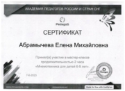 Сертификат участия  в мастер-классе "Мнемотехника для детей 6-9 лет"