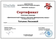 Сертификат о прохождении семинара "Деятельностный подход в обучении французскому языку", 2018