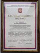 Благодарственное письмо Полномочного представителя Президента Российской Федерации