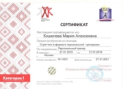Сертификат Федерации фитнес-аэробики России по направлению "Стретчинг"