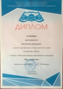 Диплом за победу в областном конкурсе педагогического мастерства "Шаг в профессию"