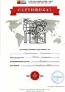 Сертификат о подготовке к сдаче международного экзамена TOEFL