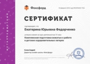 Сертификат о прохождении курса "Комплексная подготовка вожатых к работе в детских оздоровительных лагерях"