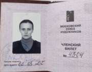 Членский билет московского союза художников
