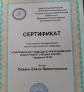 Сертификат участника межвузовского научной практического семинара  ( за выступление с докладом)
