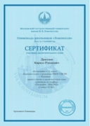 Сертификат призера заключительного этапа олимпиады школьников "Ломоносов"