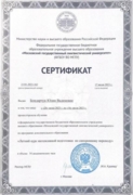 Сертификат о прохождении курсов МГЛУ