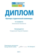 Диплом призёра студенческой олимпиады "Газпром", 2023