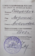 Членский билет союза художников России