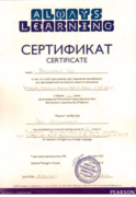 Сертификат "Успешное обучение английскому языку в 21 веке"