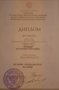 Диплом об окончании Кубанского государственного университета, факультет истории, социологии и международных отношений