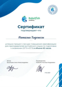 Сертификат о прохождении курсов повышения квалификации.