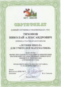 Сертификат о прохождении летней школы по математике в МГУ