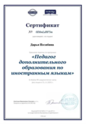 Сертификат «Педагог дополнительного образования по иностранным языкам»