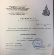 Сертификат Высших курсов иностранных языков МИД России