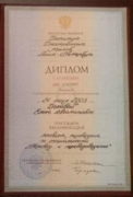 Диплом с отличием об окончании Института Иностранных языков (Санкт-Петербург)
