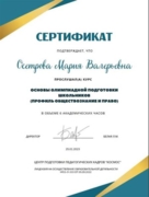 Сертификат основы олимпиадной подготовки обществознание и право