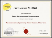 Сертификат об окончании базового курса "Профессиональный репетитор"