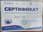 Сертификат участника Рязанской модели ООН (Рязань-2018)