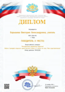 Диплом победителя всероссийского конкурса