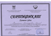 Сертификат лучшего судьи по программе Дебаты