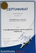 SolidWorks  сертифицированный преподаватель