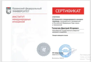 Сертификат за участие в Казанском международном конкурсе перевода - секция немецкого языка