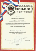 Диплом победителя "Учитель года - 2019" г. Астрахань
