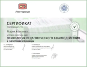 Сертификат о прохождении курса "Психология педагогического взаимодействия"