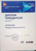 Диплом победителя научно-технической конференции Газпром-Нефть