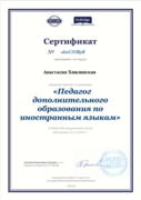 Диплом о повышении квалификации по направлению "Педагог дополнительного образования"