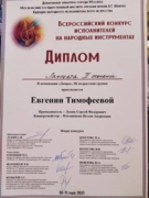 Лауреат 2 степени всероссийского конкурса исполнителей на народных инструментах 2021г