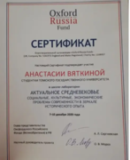 Сертификат участника в школе-лаборатории от оксфордского фонда "Актуальное Средневековье"