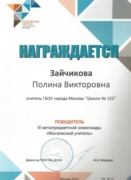 Победитель III метапредметной олимпиады" Московский учитель"