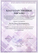 Благодарственное письмо за участие в экспертной комиссии регионального этапа ВсОШ по астрономии 2023