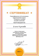 Сертификат о прохождении курса "Рецепты лучших онлайн-занятий"
