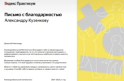 Благодарность за работу в Яндекс.Практикум 2021-2022