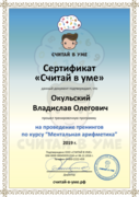 Сертификат Ментальная Арифметика