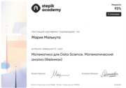 Сертификат. Курс « Математика для Data Science. Математический анализ (Фейнман)»