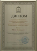 Диплом лауреата именной стипендии Губернатора Московской области