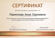 Сертификат о прохождении курса по эффективному онлайн преподаванию