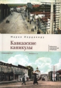 Перевод романа М. Иорданиду "Кавказские каникулы" (СПб., 2024)