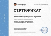 Сертификат преподавателя олимпиадной физики