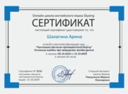 Сертификат о прохождении курсов по онлайн-преподаванию английского