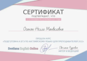 Сертификат о прохождении курса «Подготовка к ЕГЭ по английскому языку для преподавателей 2022»