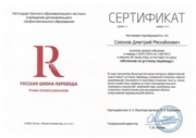Сертификат Русской школы перевода
