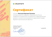 Сертификат - Skysmart