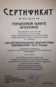 Сертификат о прохождении курса по методике "Экспериментальная диагностика побуждений" (тест Зонди)