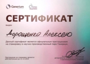 Сертификат на прохождение стажировки в фармацевтической компании "Генериум"