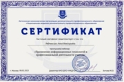 Сертификат "Применение дистанционных технологий в профессиональной деятельности учителя" 2023г